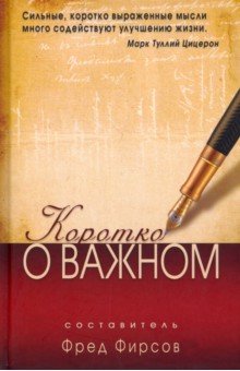 Коротко о важном
