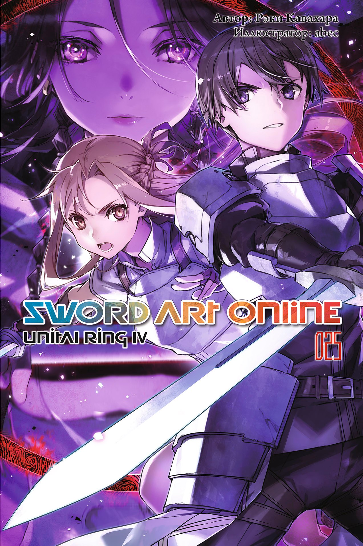 Кавахара Рэки: Sword Art Online. Том 25. Unital Ring IV