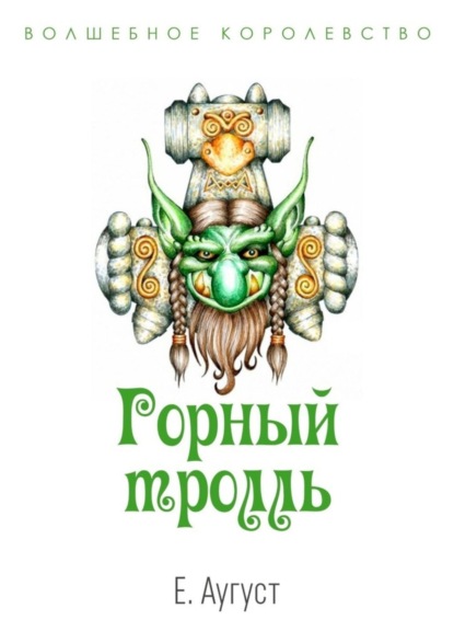 Аугуст Елена: Волшебное королевство. Горный тролль