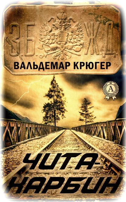 Крюгер Вальдемар: Чита – Харбин
