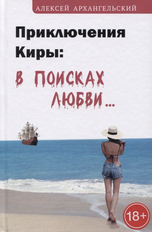 Яковлевич Архангельский Алексей: Приключения Киры: в поисках любви…