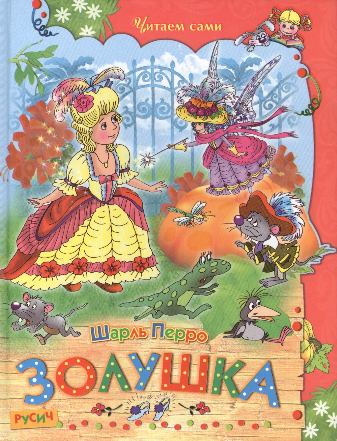 Перро Шарль: Золушка.