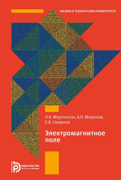 К. Л. Мартинсон: Электромагнитное поле