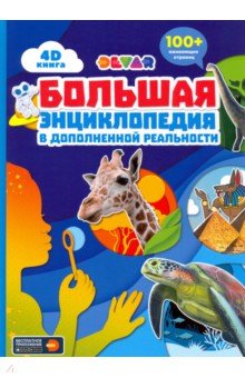 Большая энциклопедия в дополненной реальности