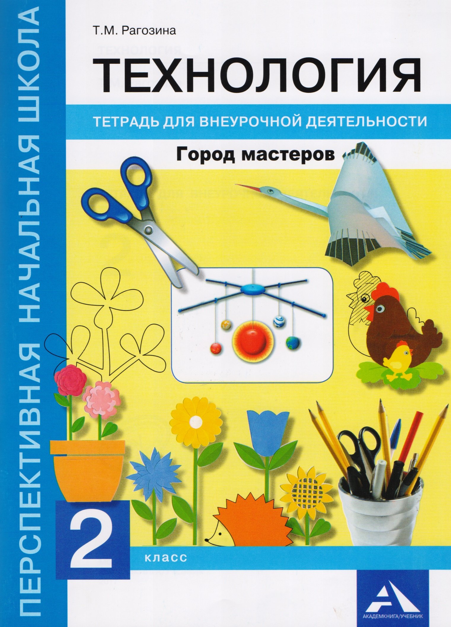 Технология. 2 класс. Город мастеров. Тетрадь для внеурочной деятельности