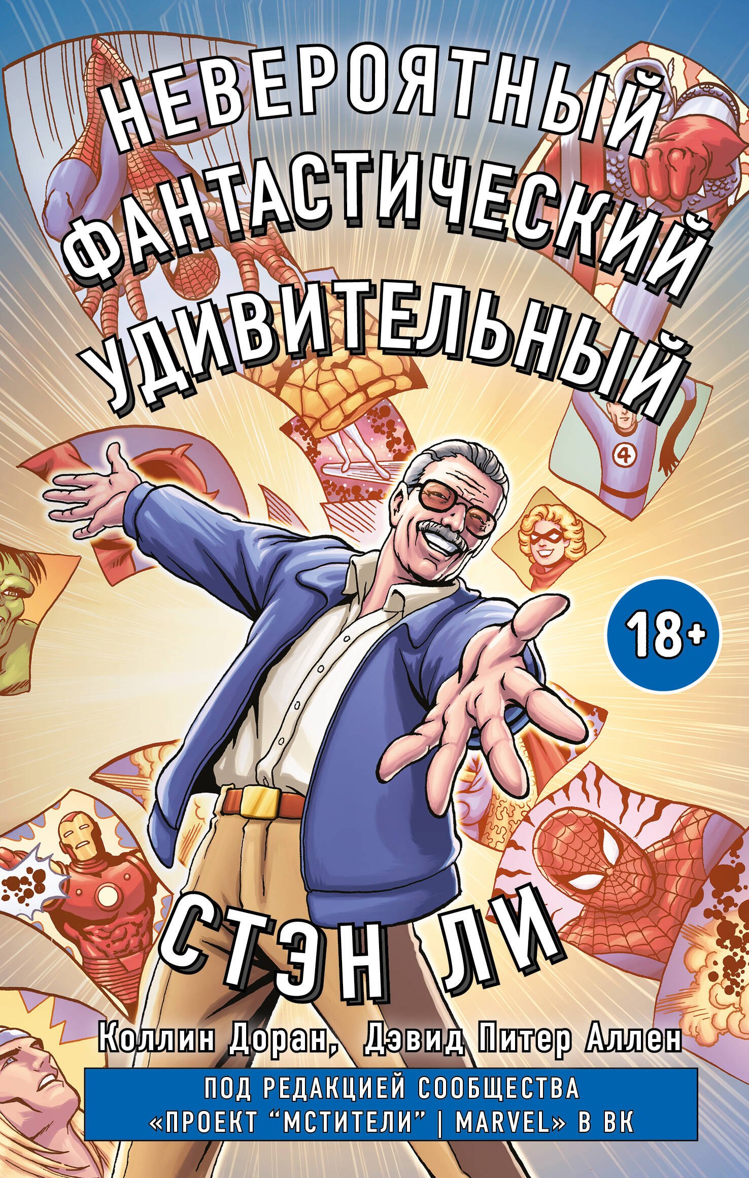 Доран Коллин: Стэн Ли. Графическая автобиография