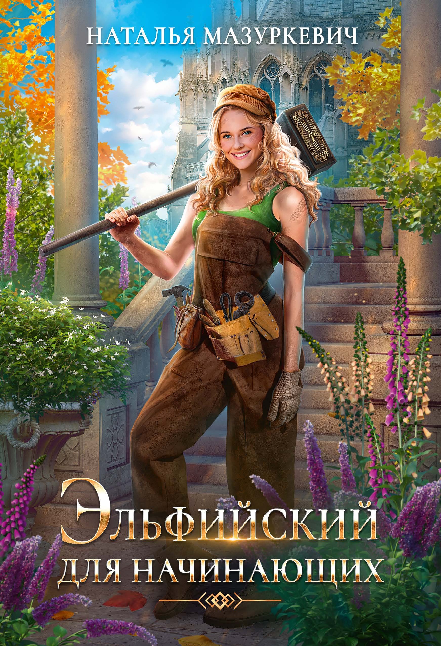 Мазуркевич Наталья Витальевна: Эльфийский для начинающих