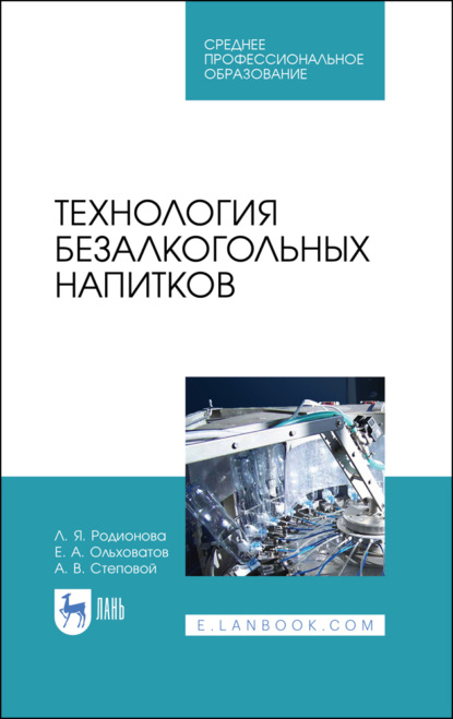 А. Е. Ольховатов: Технология безалкогольных напитков. Учебное пособие для СПО