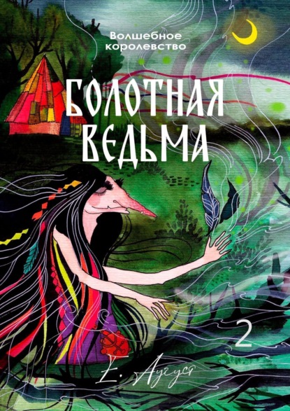 Аугуст Елена: Волшебное королевство. Болотная ведьма