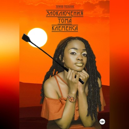 Мельник Зофия: Злоключения Тома Клеменса