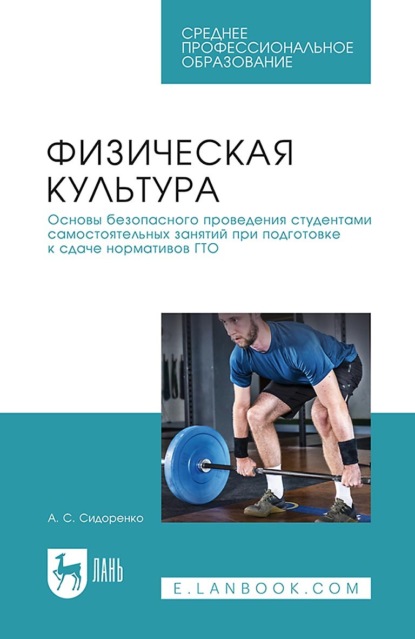 С. А. Сидоренко: Физическая культура. Основы безопасного проведения студентами самостоятельных занятий при подготовке к сдаче нормативов ГТО. Учебное пособие для СПО