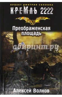 Волков Алексей Алексеевич: Кремль 2222. Преображенская площадь