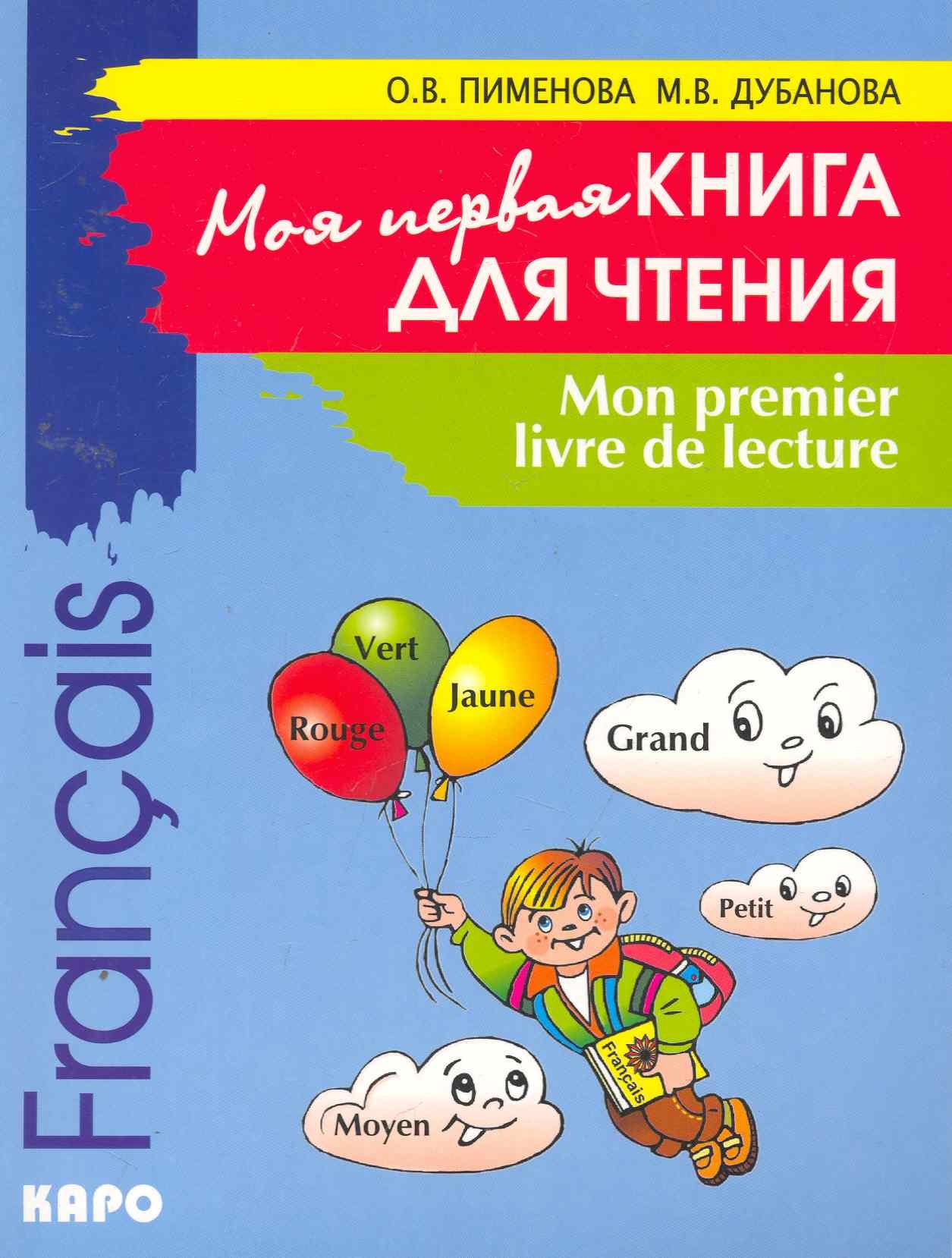Вячеславовна Пименова Ольга: Моя первая книга для чтения. Французский язык для детей