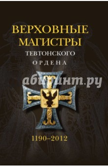 Арнольд Удо: Верховные магистры тевтонского ордена. 1190-2012
