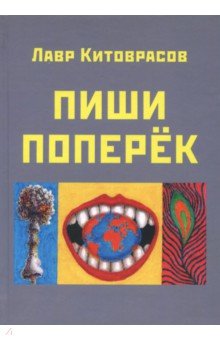 Китоврасов Лавр Ярославович: Пиши поперёк