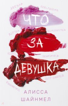 Шайнмел Алисса: Что за девушка