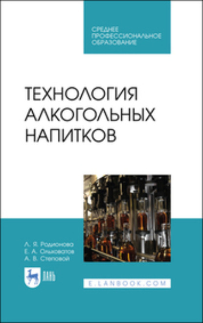 А. Е. Ольховатов: Технология алкогольных напитков. Учебное пособие для СПО