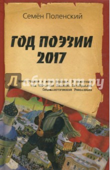 Поленский Семен: Год поэзии 2017
