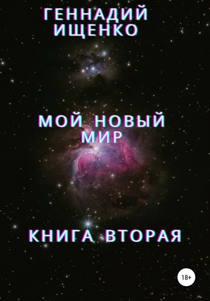 Владимирович Геннадий Ищенко: Мой новый мир. Книга 2