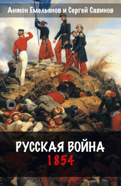 Савинов Сергей: Русская война. 1854