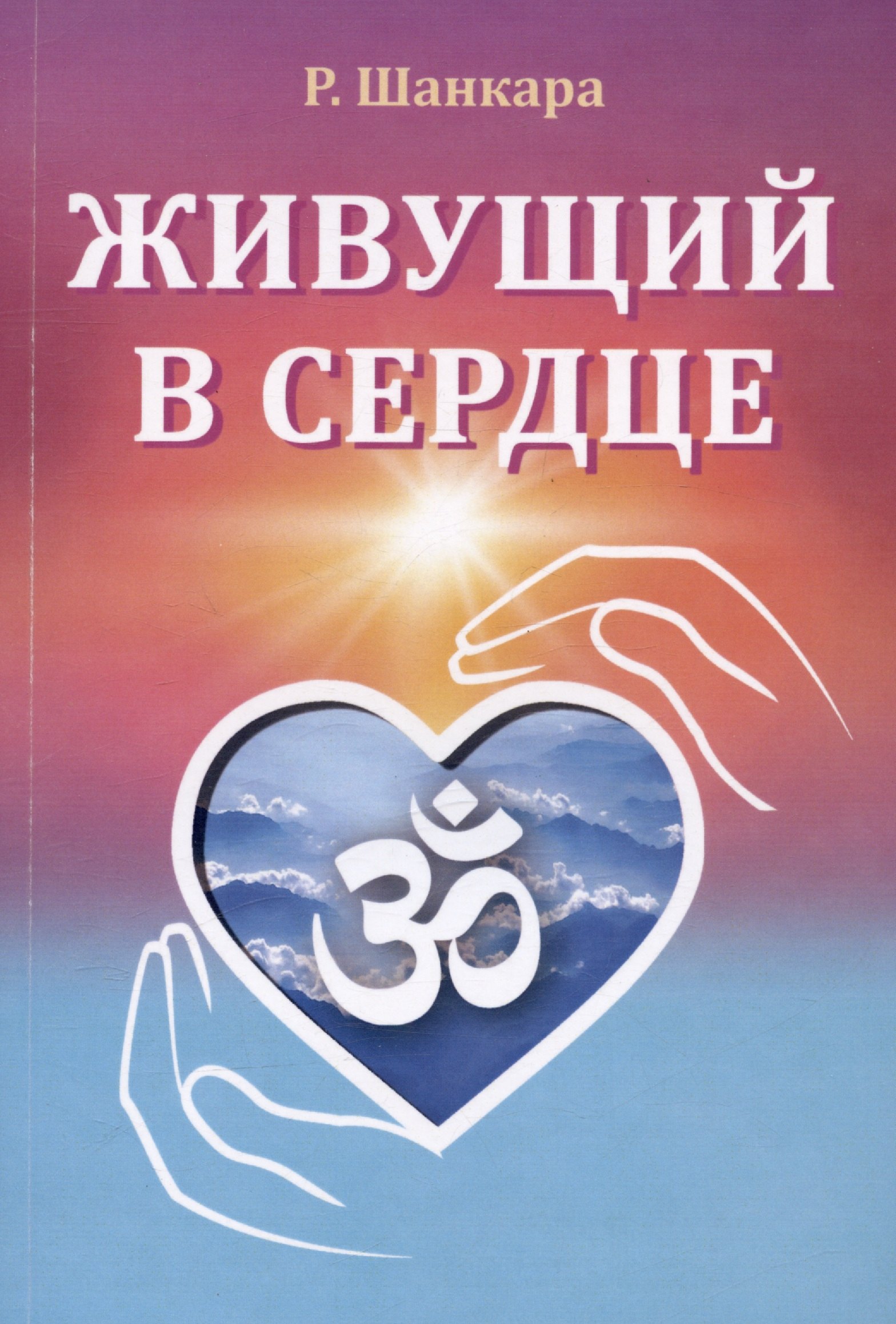 Рамамурти Шанкара: Живущий в сердце