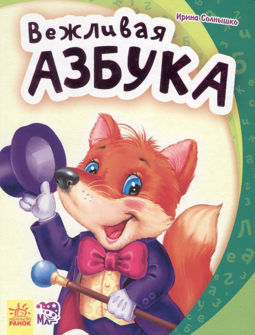 Солнышко Ирина: Вежливая азбука - Моя первая азбука