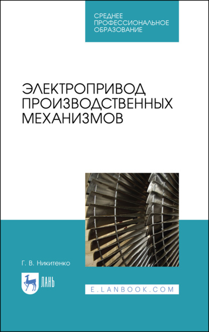 В. Г. Никитенко: Электропривод производственных механизмов. Учебное пособие для СПО
