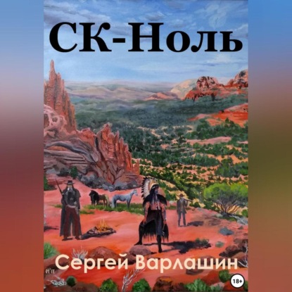 Александрович Сергей Варлашин: СК – Ноль