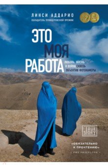 Аддарио Линси: Это моя работа. Любовь, жизнь и война сквозь объектив фотокамеры