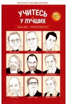 Эрнандес Франсиско Алькайде: Учитесь у лучших. Ваша цель - личностный рост