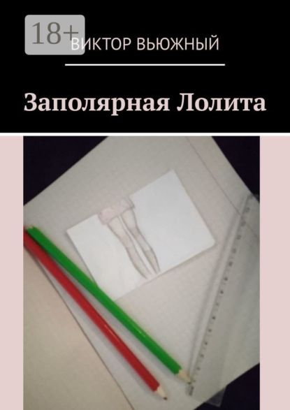 Вьюжный Виктор: Заполярная Лолита