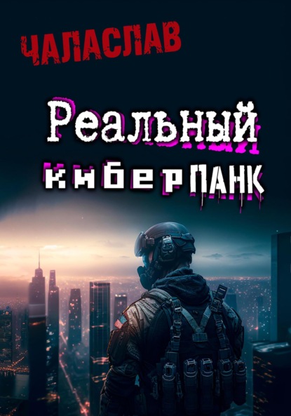 Киреника Марина: Реальный киберпанк