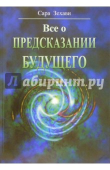 Зехави Сара: Все о предсказании будущего