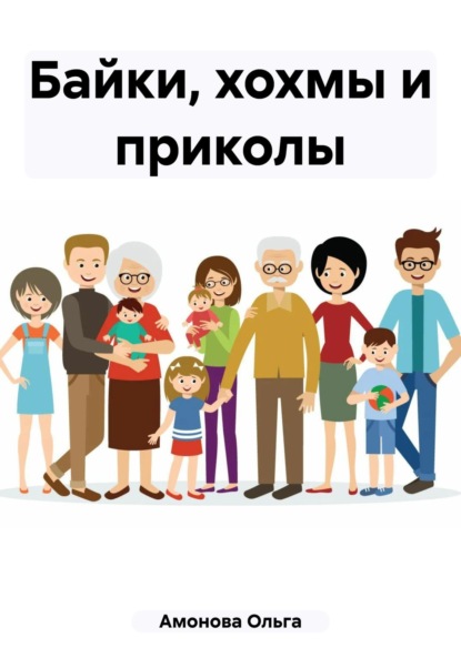 Амонова Ольга: Байки, хохмы и приколы