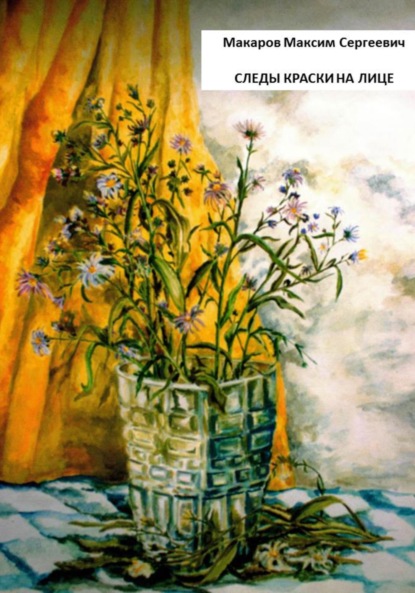 Сергеевич Максим Макаров: Следы краски на лице