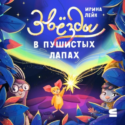 Лейк Ирина: Звёзды в пушистых лапах