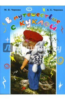 Чиркова М.В.: В путешествие с куклой
