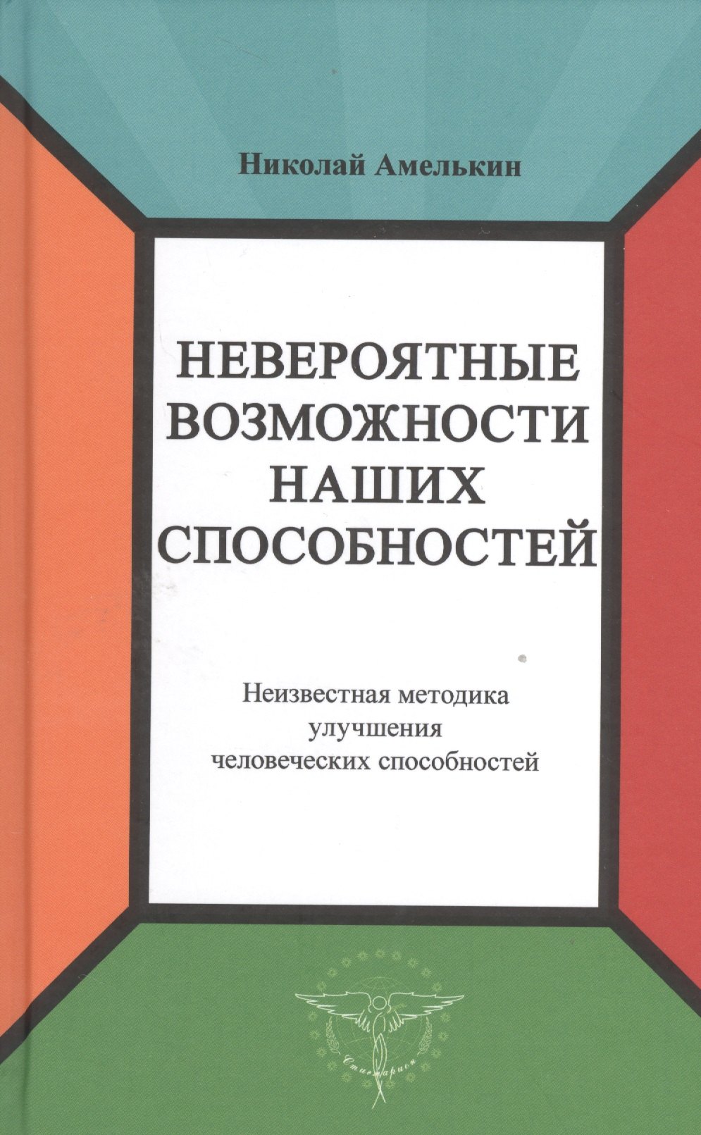 Амелькин Николай М.: Невероятные возможности наших способностей. Неизвестная методика улучшения человеческих способностей