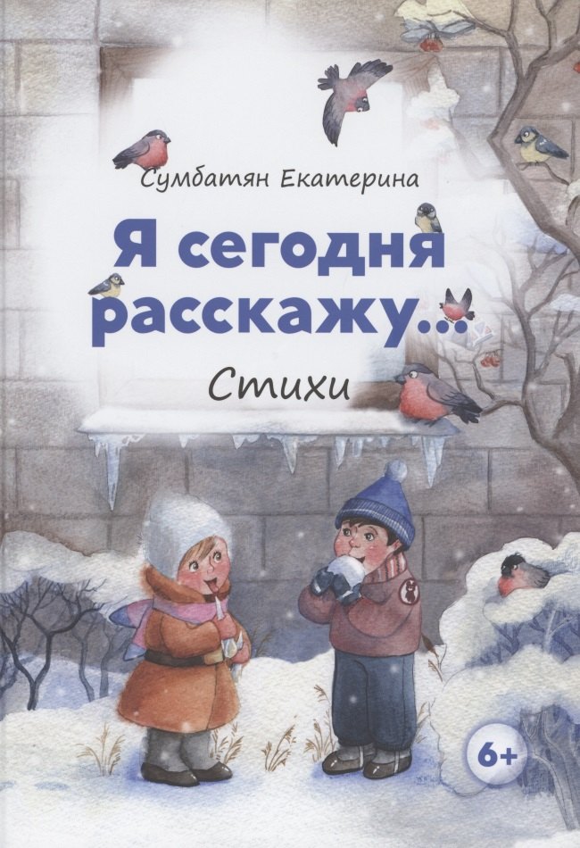 Е. Сумбатян: Я сегодня расскажу. Стихи