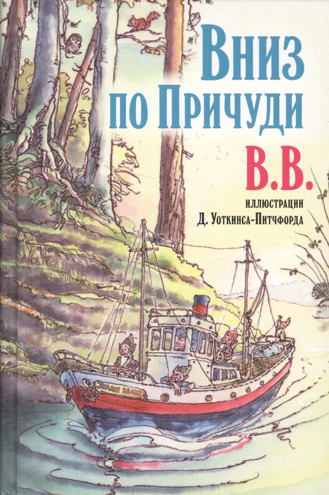 В.В. Уоткинс-Питчфорд Дeнис: Вниз по Причуди. Продолжение бестселлера "Вверх по Причуди и обратно. Удивительные приключения трех гномов"