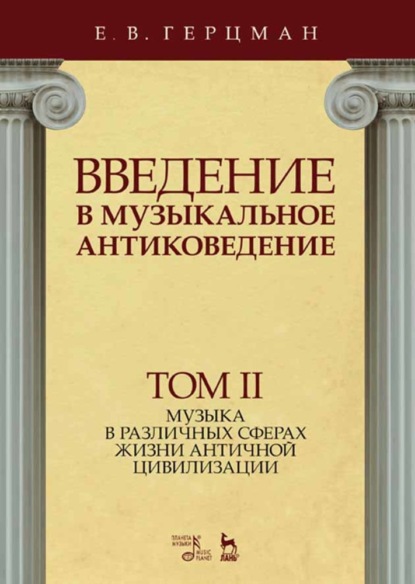 В. Е. Герцман: Введение в музыкальное антиковедение. Том II. Музыка в различных сферах жизни античной цивилизации