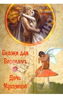 Шумин А. А.: Сказки для взрослых. Дочь Мухомора