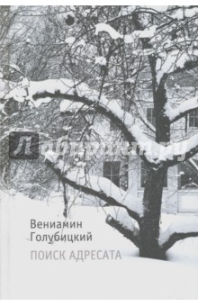 Голубицкий Вениамин Максович: Поиск адресата. Стихи