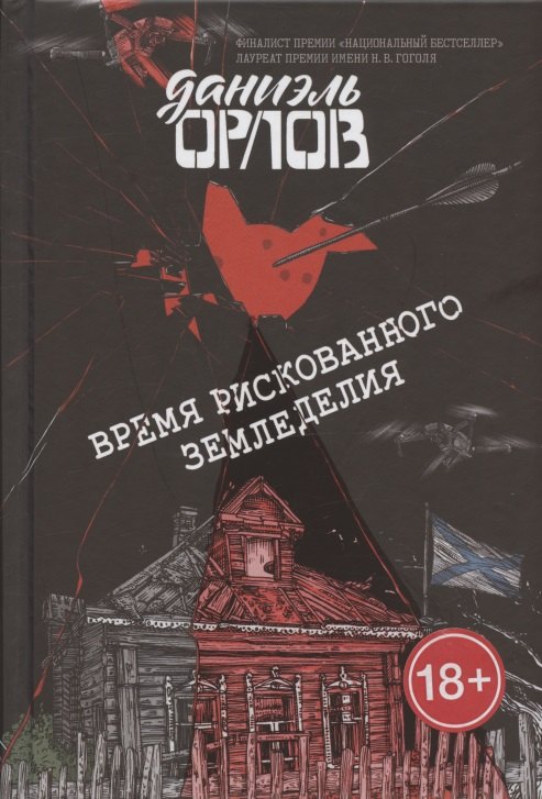 Орлов Дмитрий: Время рискованного земледелия