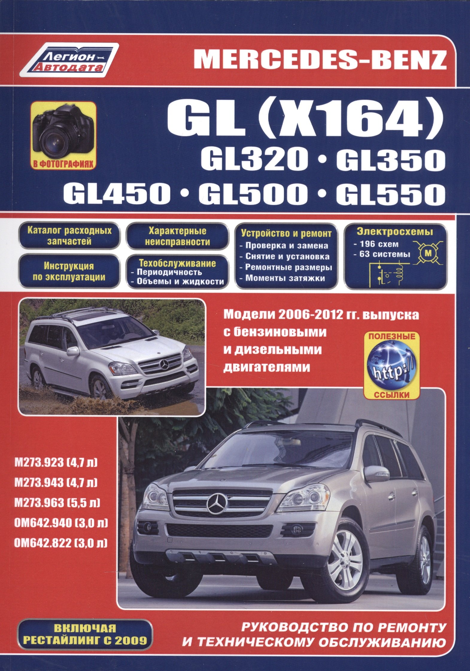 Mercedes-Benz GL (X164) в фотографиях. GL320. GL350. GL450. GL500. GL550. Модели 2006-2012 гг. выпуска с бензиновыми M273.923/943 (4,7 л.), M273.963 (5,5 л.) и дизельными OM642.940/822 (3,0 л.) двигат