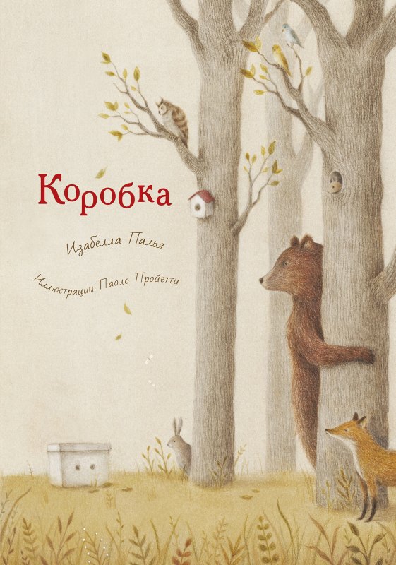 Изабелла Палья: Коробка