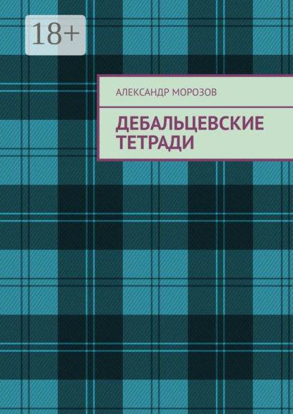 Морозов Александр: Дебальцевские тетради