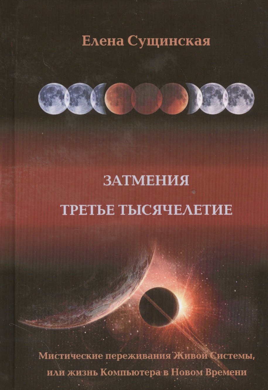Сущинская Елена Михайловна: Затмение. Третье тысячелетие