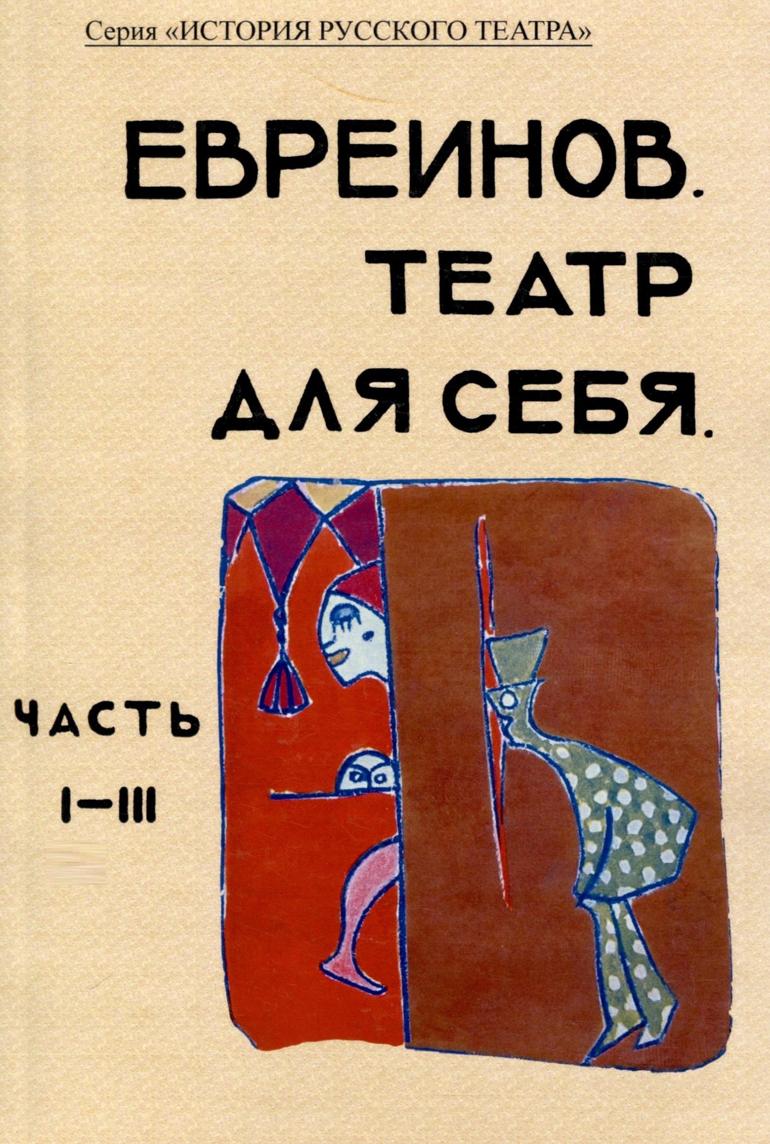 Евреинов Николай Николаевич: Театр для себя. Часть I-III