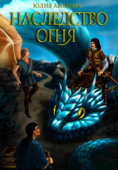 Мидатовна Юлия Аметова: Наследство огня